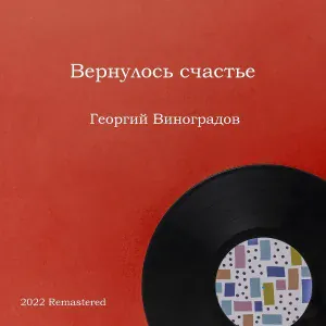Георгий Виноградов - Эх, дороги