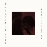 Nezboretsky - ты похож на кота
