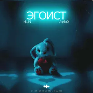KLLIN, Atello X - Эгоист