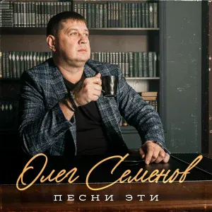 Олег Семенов, Соня Белькевич - Крутое пике