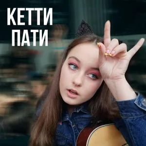 кетти - Пати