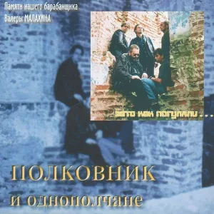 Полковник и Однополчане - Я всё пропью