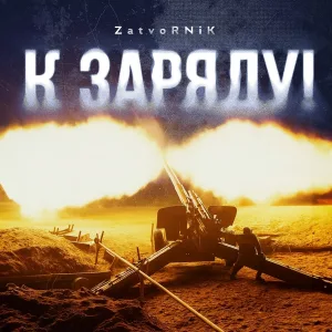 ZATVORNIK - К заряду