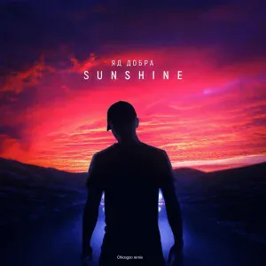Яд Добра - Sunshine (Chicagoo Remix)