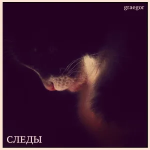 Graegor - Таривердиев