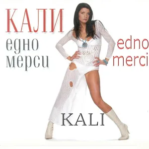 KALI - Ще си мой