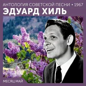 Эдуард Хиль - Белые сугробы