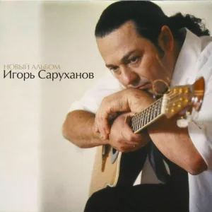 Игорь Саруханов - Поплакала, и хватит