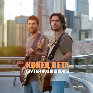 Братья Поздняковы - Конец лета (Rock Version)