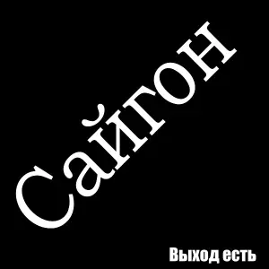 Выход есть - Когда замерзнет время