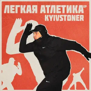 KYIVSTONER - ТЯЖЕЛО