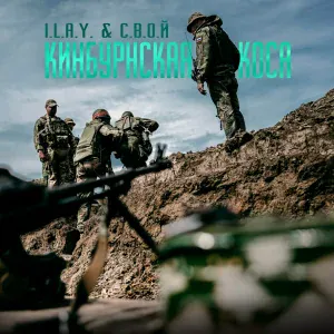 I.L.A.Y., С.В.О.Й - Кинбурнская коса