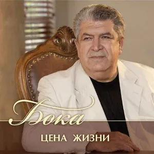 Бока;Давидян Анжела - Ангелочек