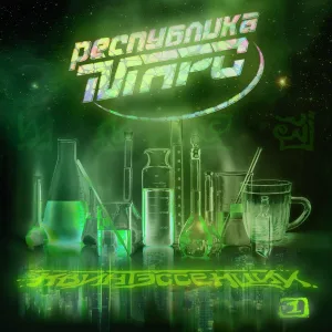 Республика Марс feat. Алиса Редванова - Гештальты