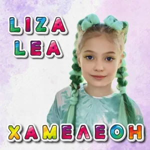 Liza lea - Хамелеон