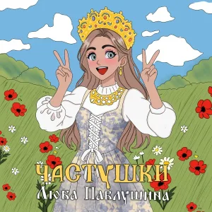 Люба Павлушина - Частушки