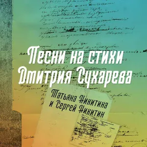 Татьяна Никитина и Сергей Никитин - Пароход