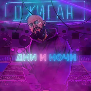 Джиган feat. Ани Лорак - Обними (feat. Ани Лорак)