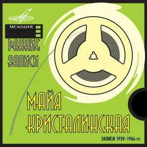 Майя Кристалинская - Не рассказывай никому