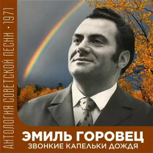 Эмиль Горовец - Лидия