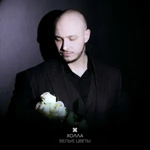 Холла - Белые цветы