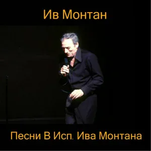 Ив Монтан - Любовь, моя любовь
