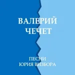 Валерий Чечет - Корчма