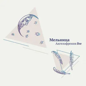 Мельница - Контрабанда (Live)