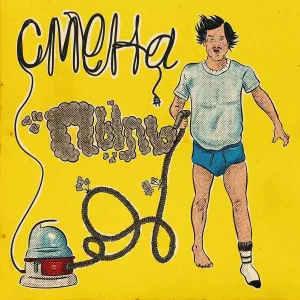 Смена - Панк-Рок