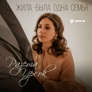 Разета Урсок - Жила-была одна семья