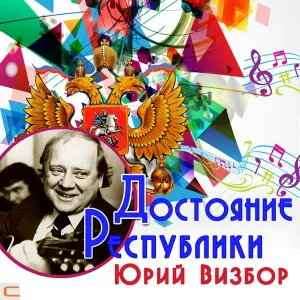 Юрий Визбор - Ходики