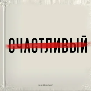 Вишневый закат - Как ты там