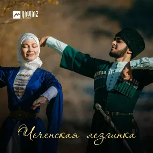 Макка Межиева - Хьоменаг (Любимый)
