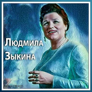 Людмила Зыкина - Зимняя дорожка