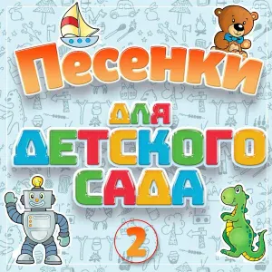 Various Artists - В детском садике концерт