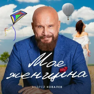 Андрей Ковалёв - Забыл