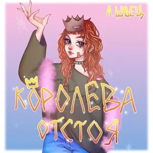 алёна швец. - некрасивые глаза