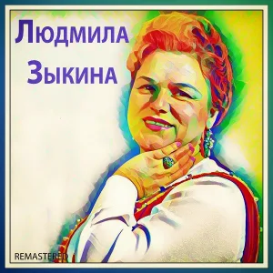 Людмила Зыкина - Мы с тобою ходим рядом