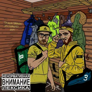 гриша гофман, МС Кальмар feat. Ветл Удалых - Топово
