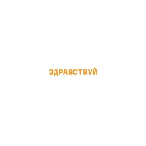 Сурганова и Оркестр - Здравствуй