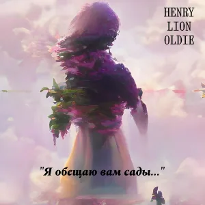 Henry Lion Oldie, Олег Ладыженский feat. Сергей Кондратьев - Вальсок