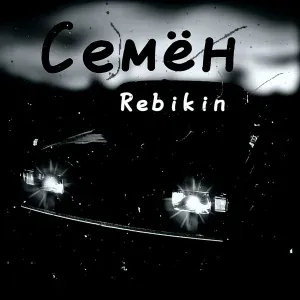 Rebikin - Семён