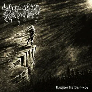 Ignoramus - Взирая На Великое