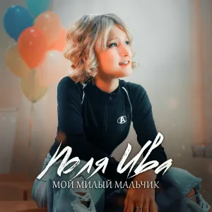 Поля Ива - Мой милый мальчик