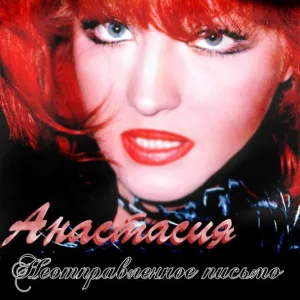 Анастасия - Вы помните