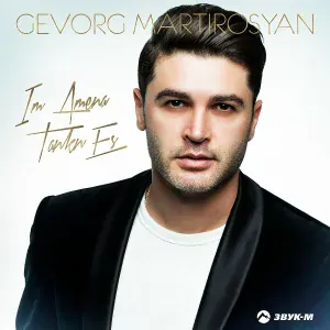 Gevorg Martirosyan - Im Amena Tankn Es