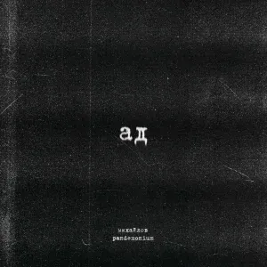 михайлов, pandemonium - характер твой