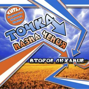 Точка Назначения - На радиоволне