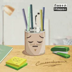 Павел Машан - Мне всё равно, что скажут люди