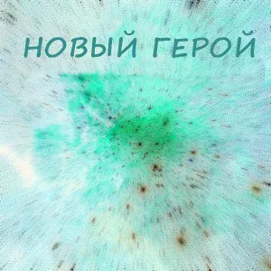 Руслан Ахтямов - Новый герой